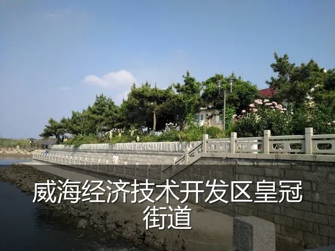 威海经济技术开发区皇冠街道
