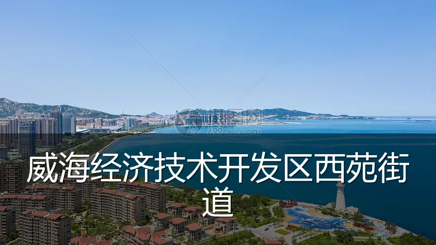 威海经济技术开发区西苑街道